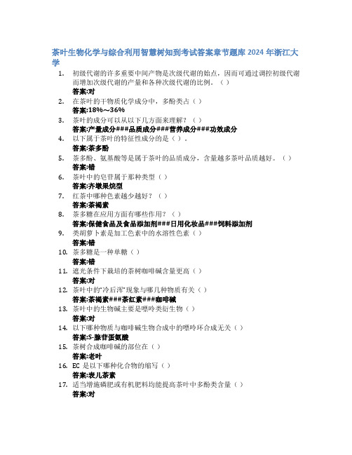 茶叶生物化学与综合利用智慧树知到exam章节答案题库2024年浙江大学