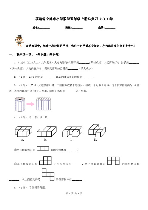 福建省宁德市小学数学五年级上册总复习(2)A卷