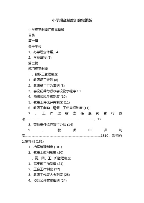 小学规章制度汇编完整版