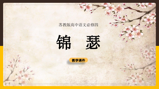 高中语文苏教版必修四《锦瑟》教学课件(完美版)