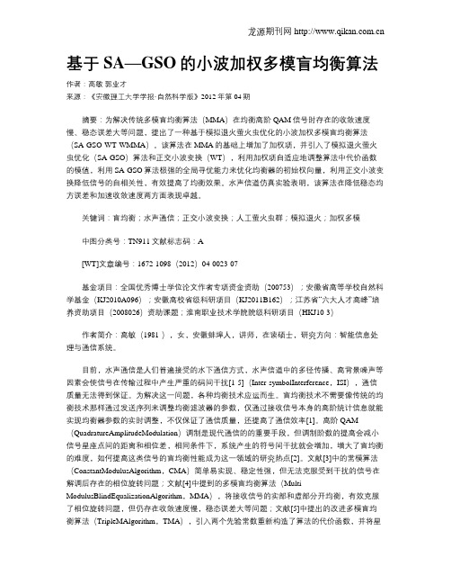 基于SA—GSO的小波加权多模盲均衡算法