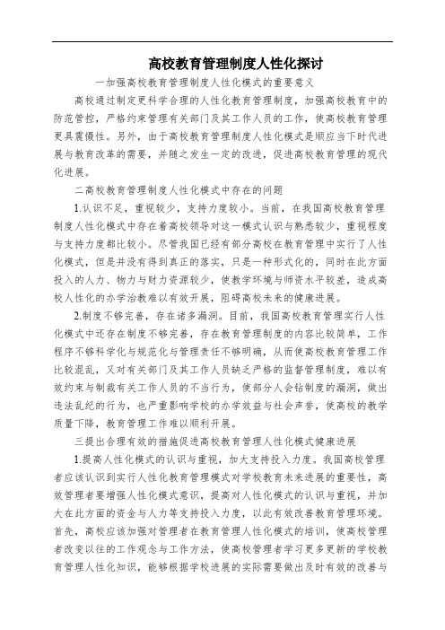 高校教育管理制度人性化探讨