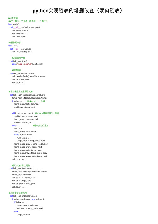 python实现链表的增删改查（双向链表）