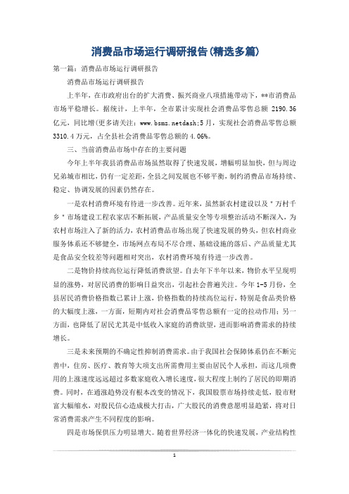 消费品市场运行调研报告(精选多篇)