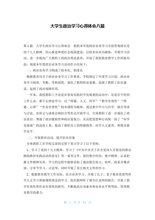 大学生政治学习心得体会八篇