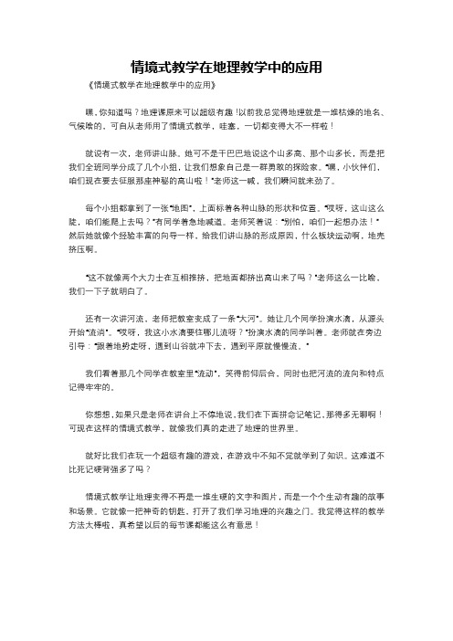 情境式教学在地理教学中的应用