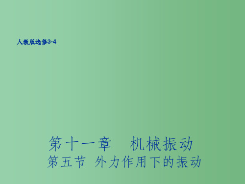 高中物理 11.5外力作用下的振动同课异构课件 新人教版选修3-4