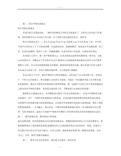 转正考核表自我评价(共5篇)