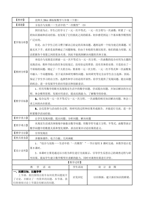 数学北师大版八年级下册综合与实践——生活中的“一次模型”(3)