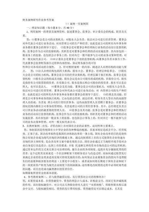 财务案例研究作业参考答案