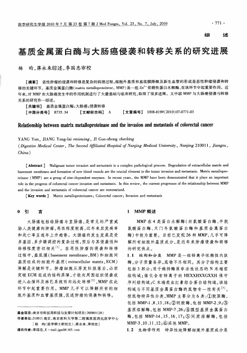 基质金属蛋白酶与大肠癌侵袭和转移关系的研究进展