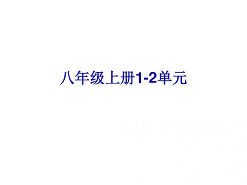 湘岳中考英语总复习八年级上册Unit1-2BOOK8A