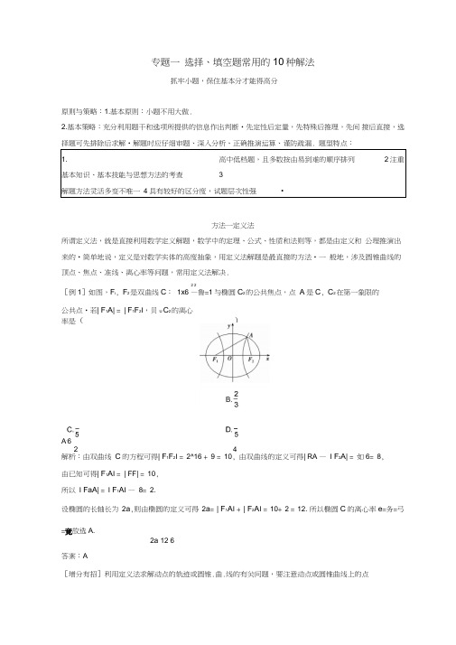 2018年高考数学二轮复习第二部分专题一选择、填空题常用的10种解法教案