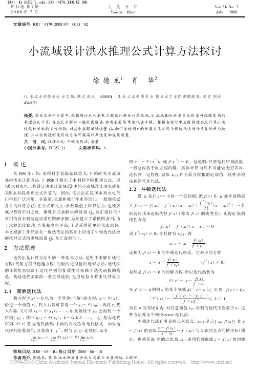 小流域设计洪水推理公式计算方法探讨_徐德龙