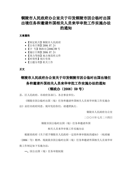 铜陵市人民政府办公室关于印发铜陵市因公临时出国出境任务和邀请外国相关人员来华审批工作实施办法的通知