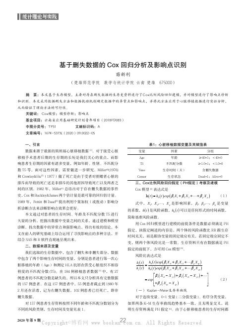 基于删失数据的Cox 回归分析及影响点识别