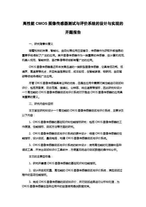 高性能CMOS图像传感器测试与评价系统的设计与实现的开题报告