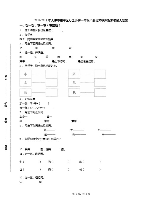 2018-2019年天津市和平区万全小学一年级上册语文模拟期末考试无答案(1)