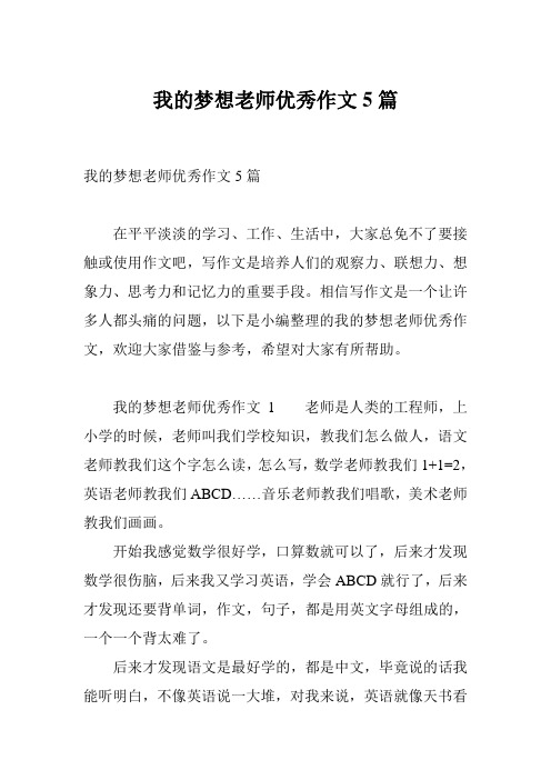 我的梦想老师优秀作文5篇