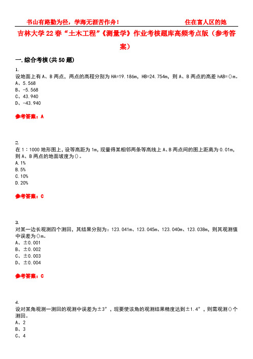 吉林大学22春“土木工程”《测量学》作业考核题库高频考点版(参考答案)试题号5