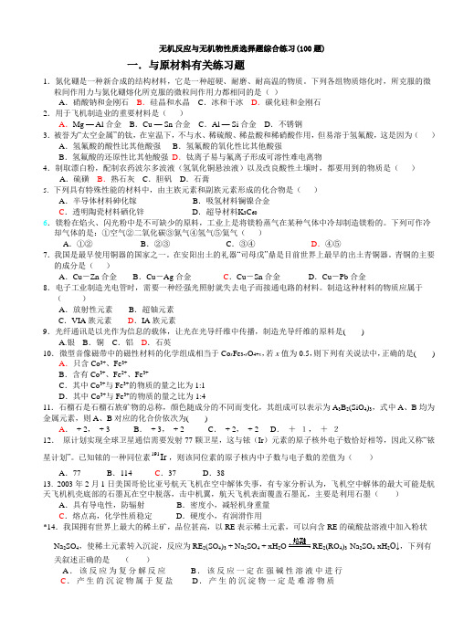 无机化学练习100题