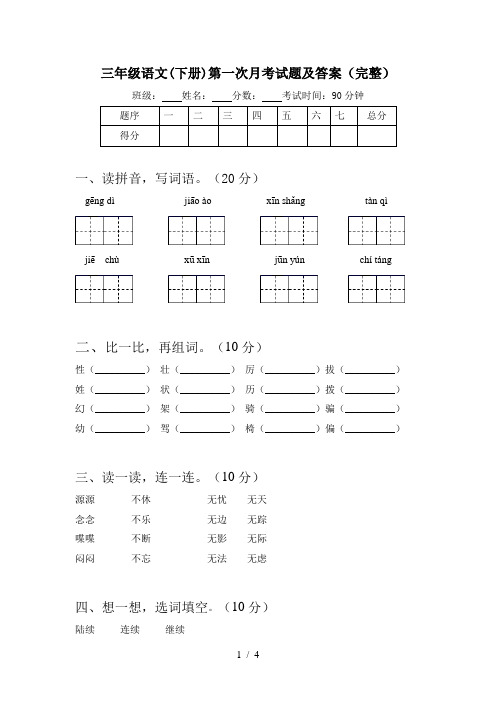 三年级语文(下册)第一次月考试题及答案(完整)