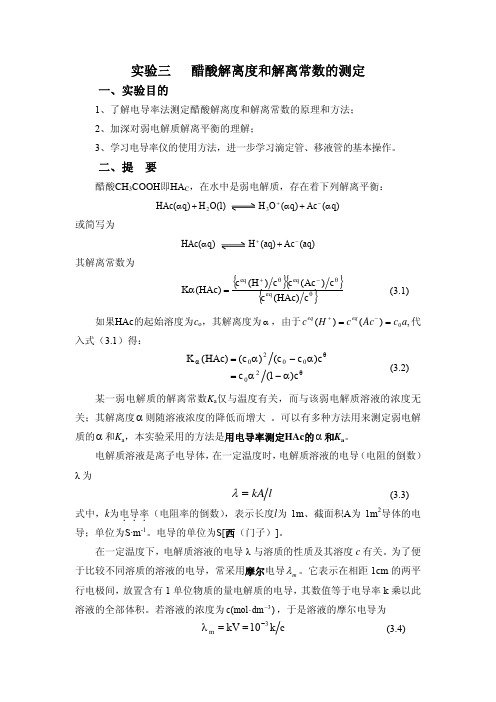 实验三醋酸解离度和解离常数的测定