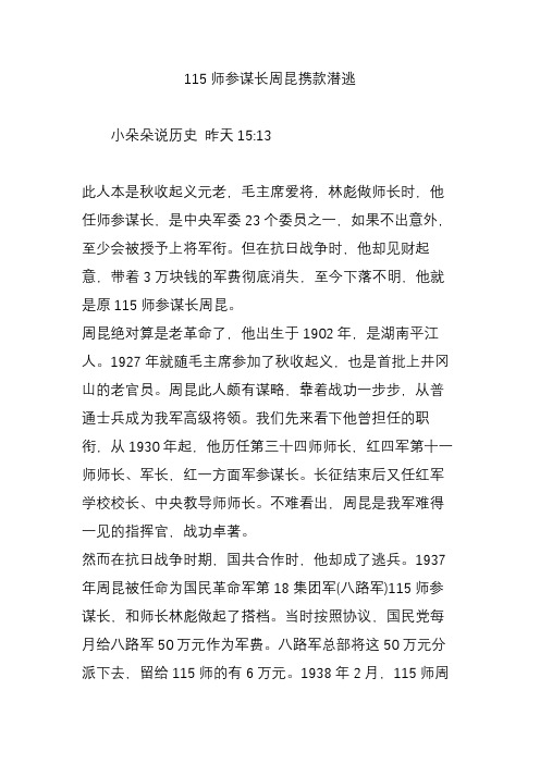 115师参谋长周昆携款潜逃