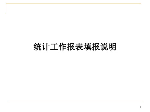 统计工作报表填报说明