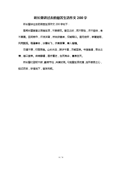 听长辈讲过去的艰苦生活作文200字