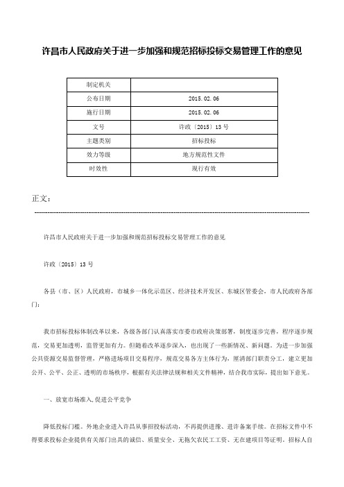 许昌市人民政府关于进一步加强和规范招标投标交易管理工作的意见-许政〔2015〕13号