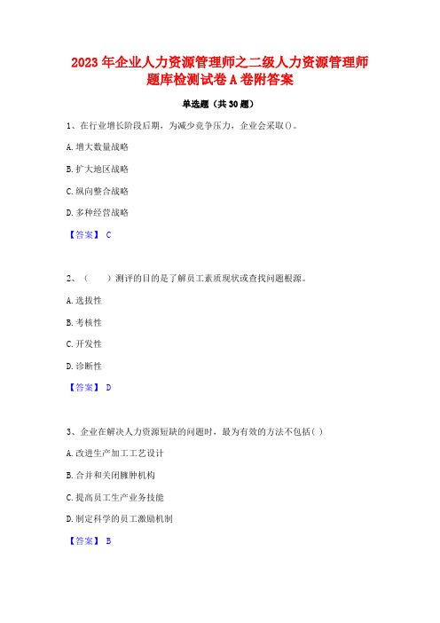 2023年企业人力资源管理师之二级人力资源管理师题库检测试卷A卷附答案