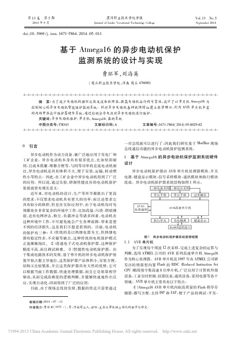 基于Atmega16的异步电动机保护监测系统的设计与实现_曹环军