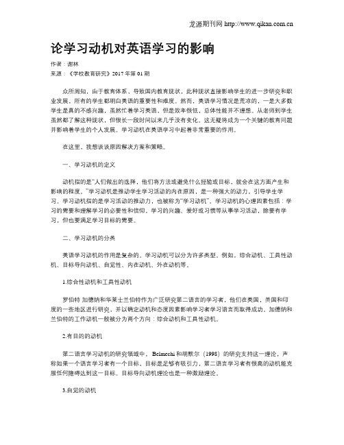 论学习动机对英语学习的影响