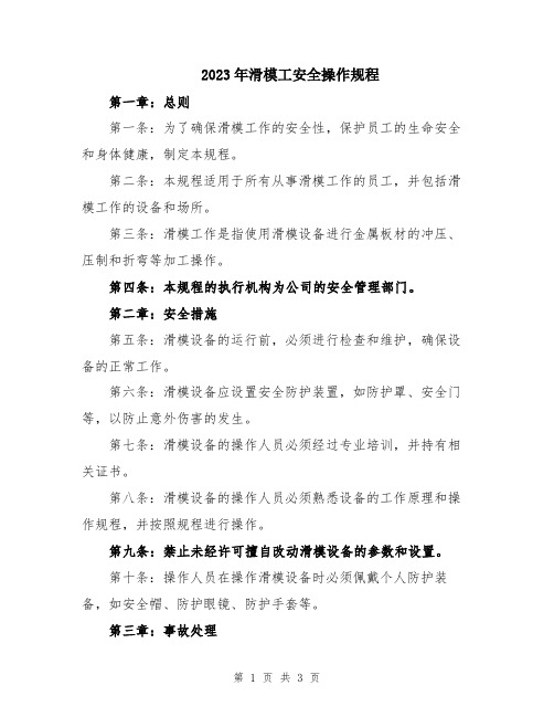 2023年滑模工安全操作规程