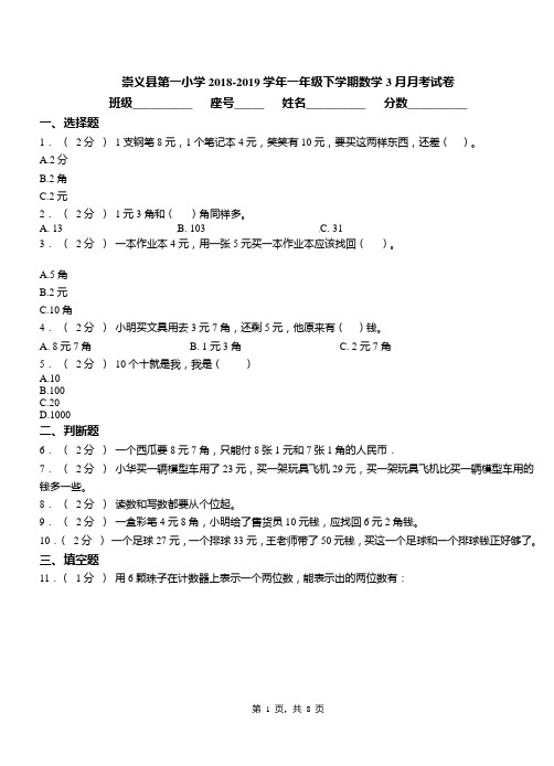 崇义县第一小学2018-2019学年一年级下学期数学3月月考试卷