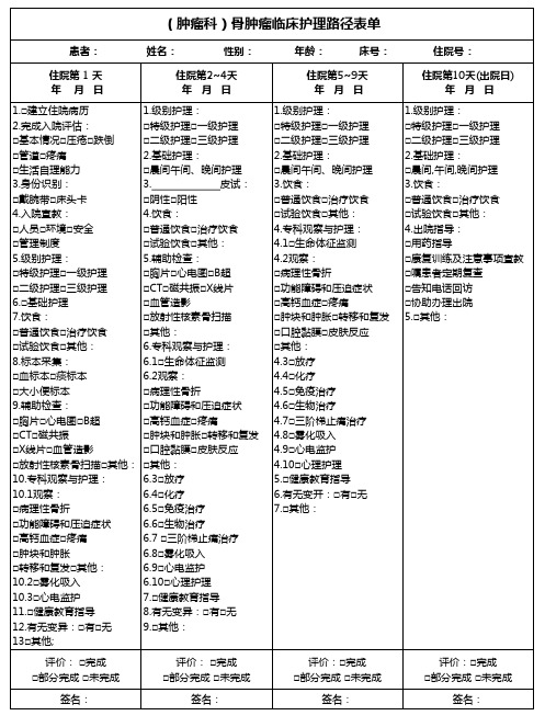 (肿瘤科)骨肿瘤临床护理路径表单