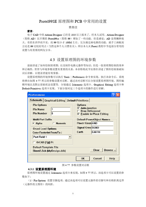 Protel99SE原理图和PCB中常用的设置 V2解析