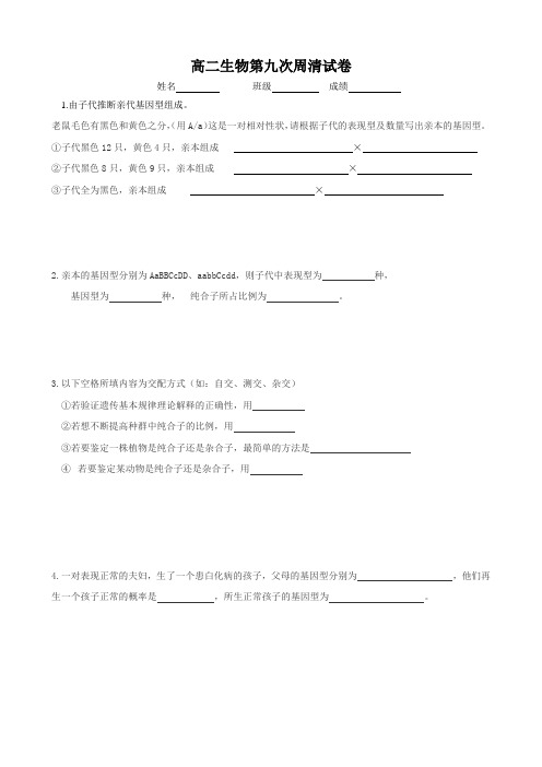 高二生物第九次周清试卷