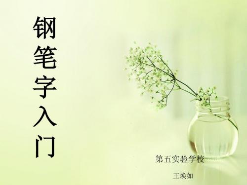 钢笔字入门(1)