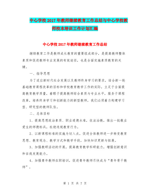 中心学校2017年教师继续教育工作总结与中心学校教师校本培训工作计划汇编