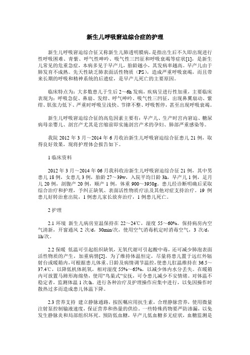 新生儿呼吸窘迫综合症的护理