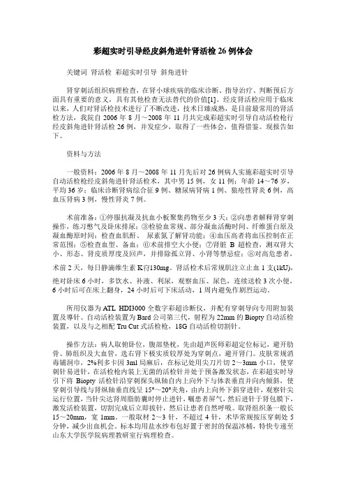 彩超实时引导经皮斜角进针肾活检26例体会