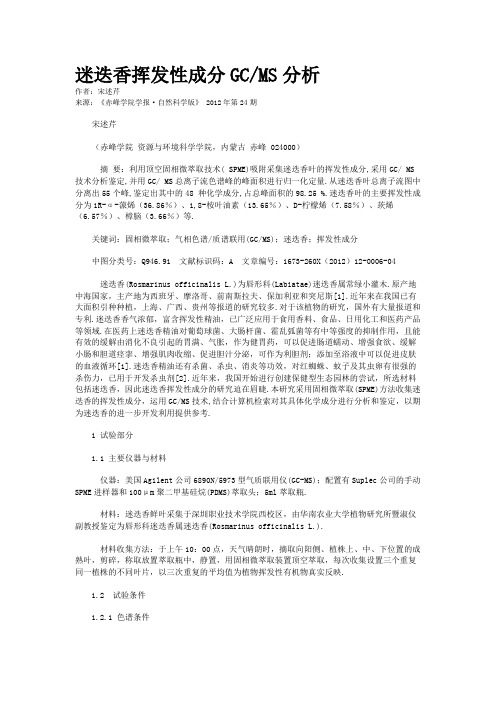 迷迭香挥发性成分GC/MS分析