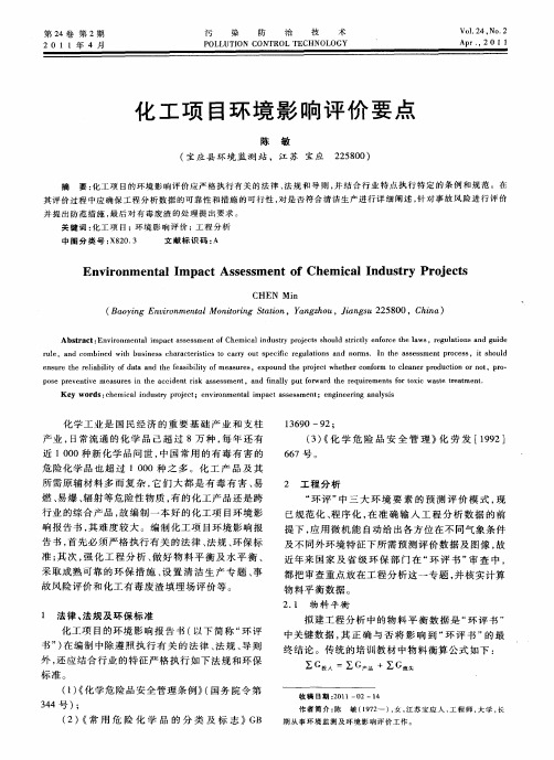 化工项目环境影响评价要点