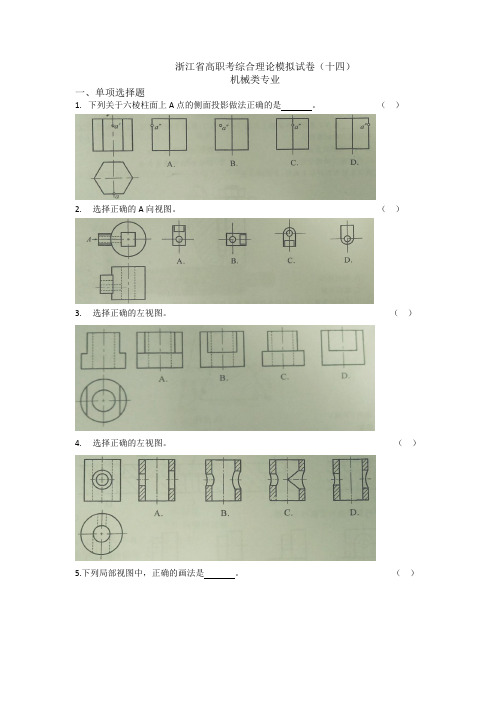 浙江省高职考综合理论模拟试卷机械类专业