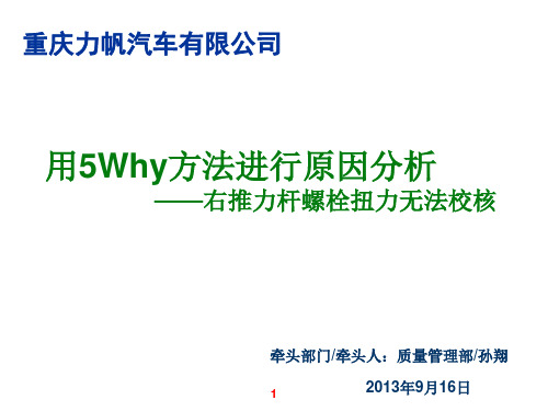 用5Why方法进行原因分析-右推力杆螺栓扭力无法校核