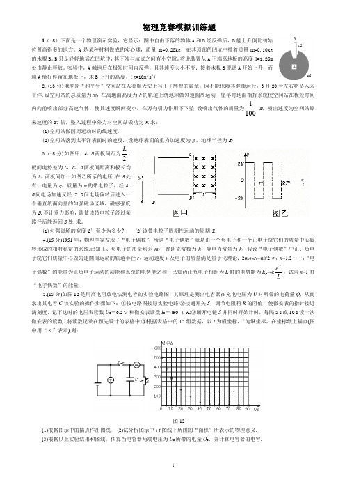 物理竞赛模拟训练题全套