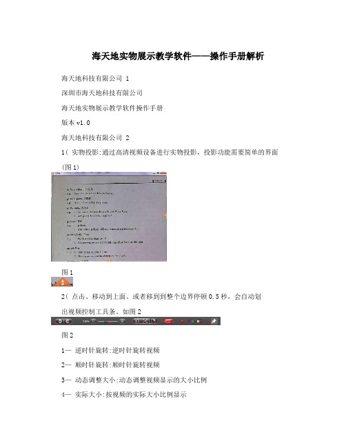 海天地实物展示教学软件——操作手册解析