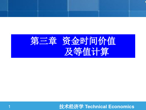 技术经济学-第三章  资金时间价值及等值计算-PPT文档资料